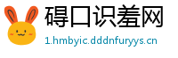 碍口识羞网